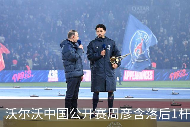 沃尔沃中国公开赛周彦含落后1杆 中国大陆12人晋级