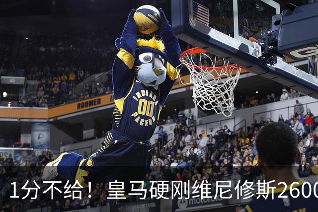 1分不给！皇马硬刚维尼修斯2600万要价，阿森纳成最后救星？